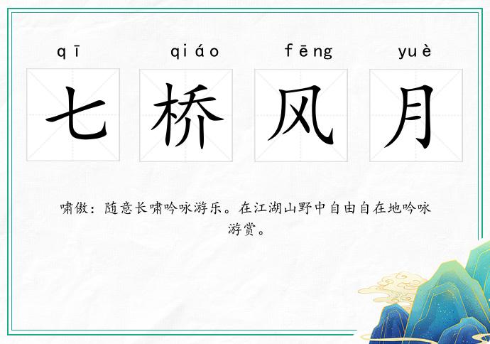 七橋風月的意思