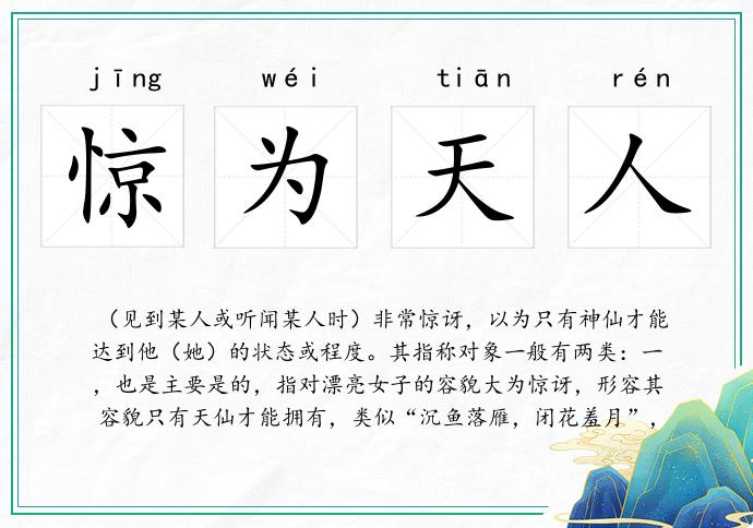 驚為天人的意思
