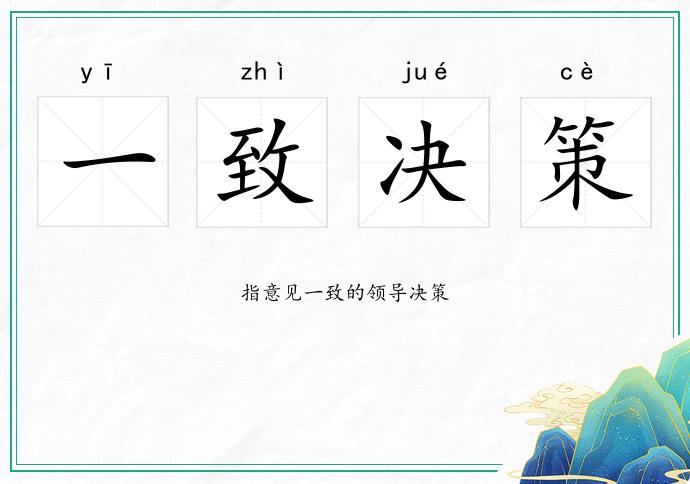 一致決策的意思