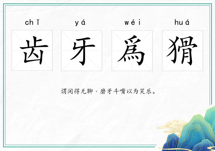 齒牙爲猾的意思