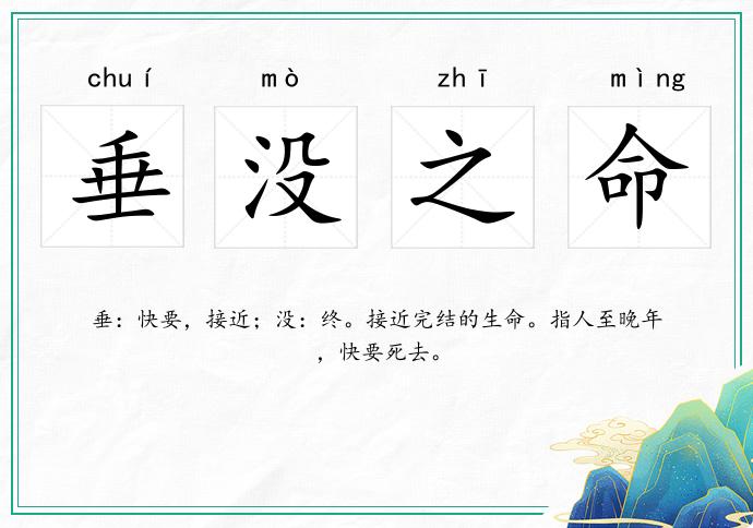 垂沒之命的意思