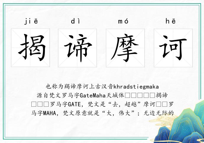 揭諦摩訶的意思