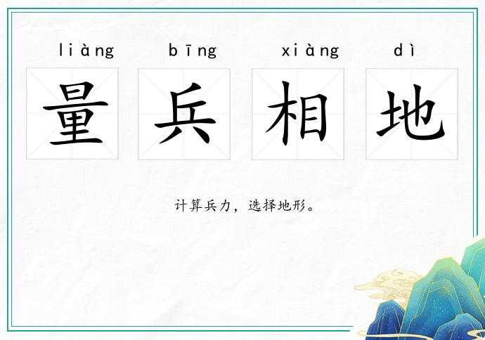 量兵相地的意思