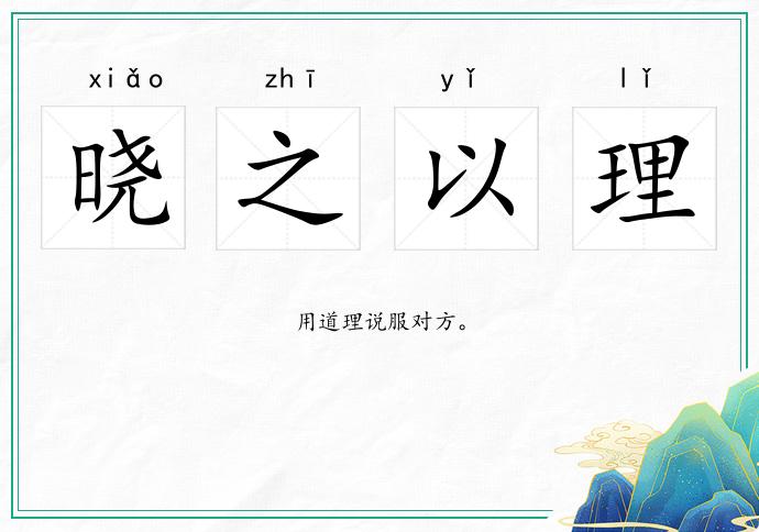 曉之以理的意思