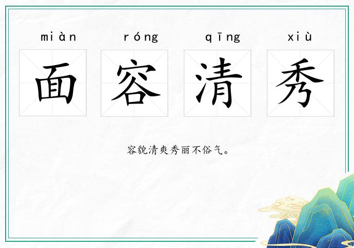面容清秀的意思