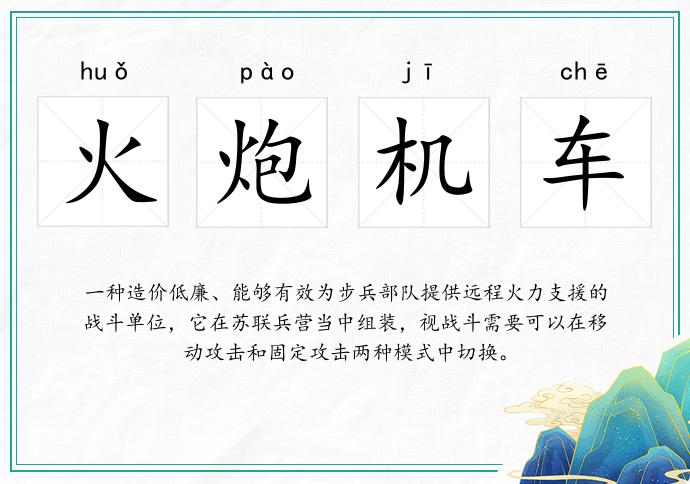 火炮機車的意思