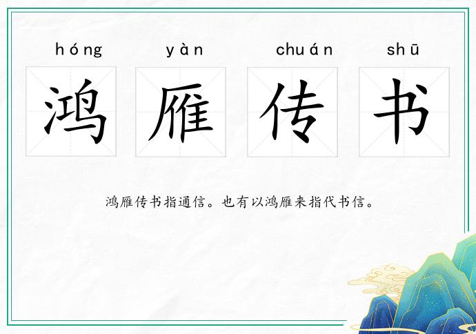 鴻雁傳書的意思