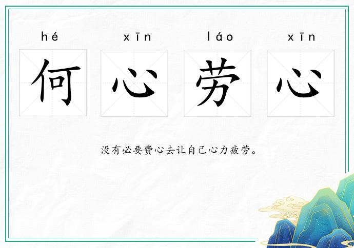 何心勞心的意思