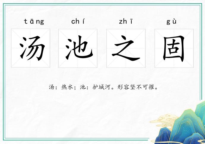湯池之固的意思