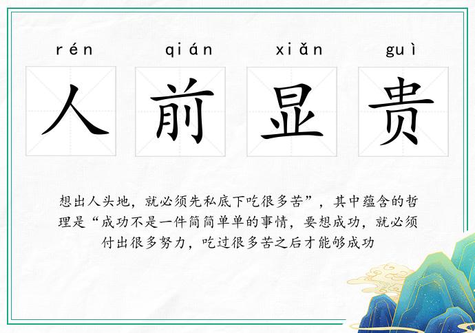 人前顯貴的意思