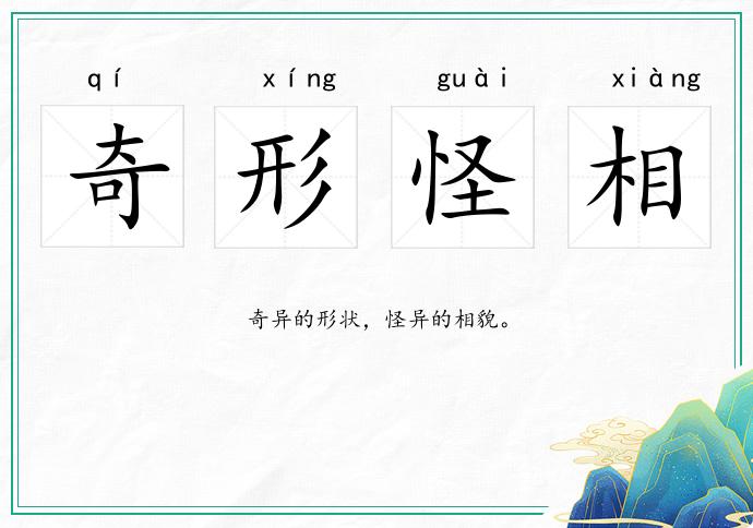 奇形怪相的意思