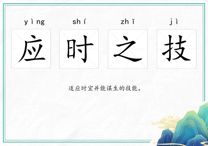 應時之技的意思