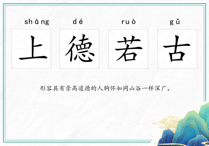 上德若古的意思
