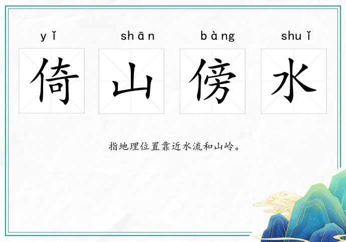 倚山傍水的意思