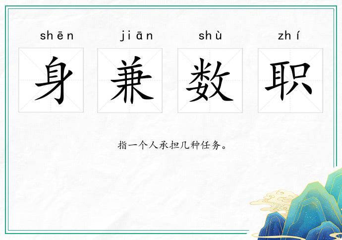 身兼數(shù)職的意思