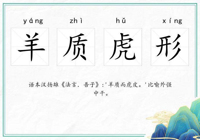 羊質虎形的意思