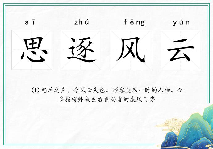 思逐風云的意思