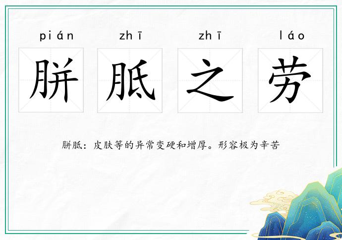 胼胝之勞的意思