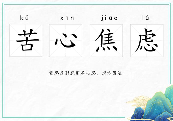 苦心焦慮的意思
