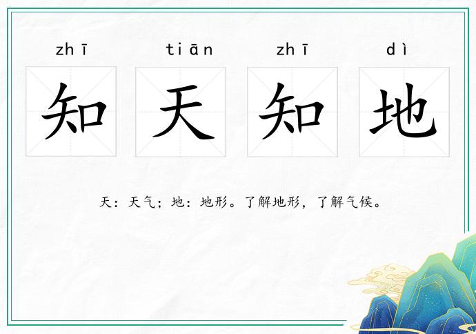 知天知地的意思