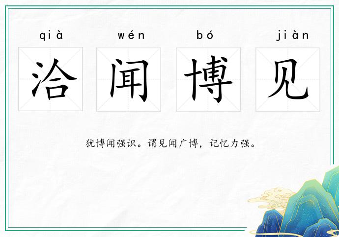 洽聞博見的意思