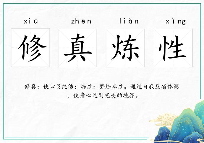 修真煉性的意思