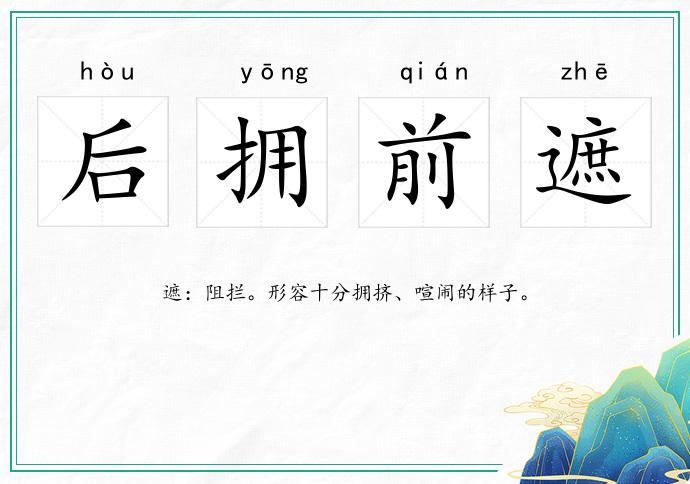 后擁前遮的意思
