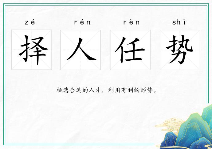 擇人任勢的意思