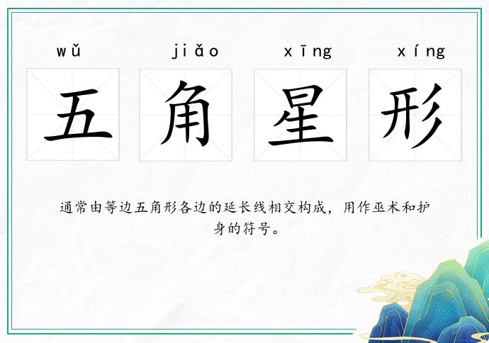 五角星形的意思