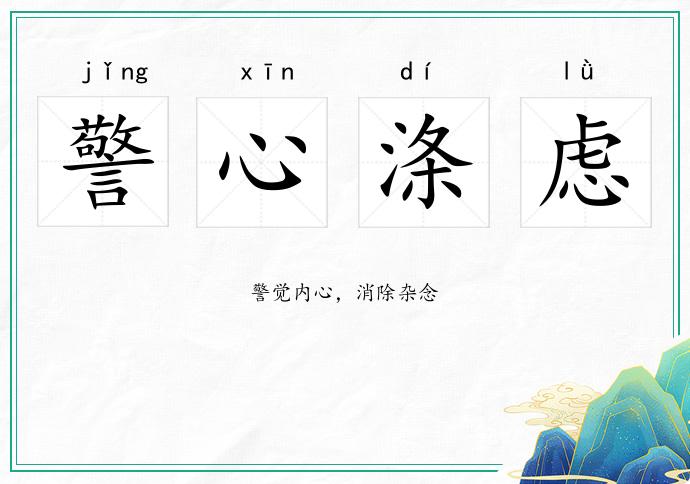 警心滌慮的意思