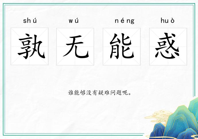 孰無能惑的意思