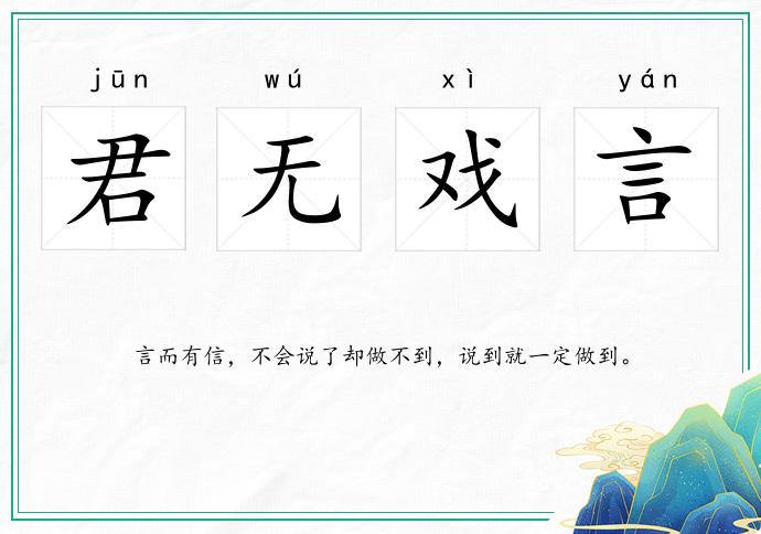 君無戲言的意思