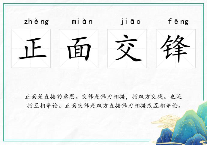 正面交鋒的意思
