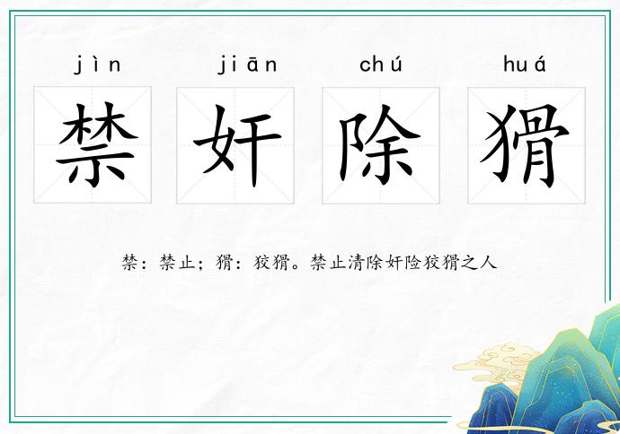禁奸除猾的意思