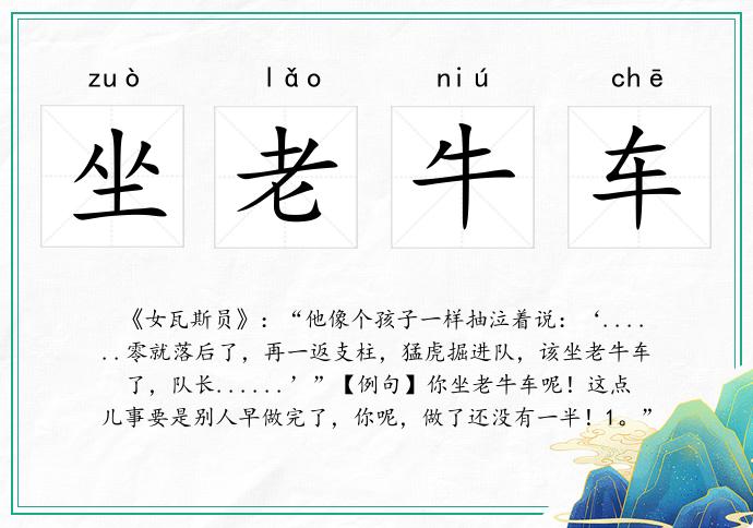 坐老牛車的意思
