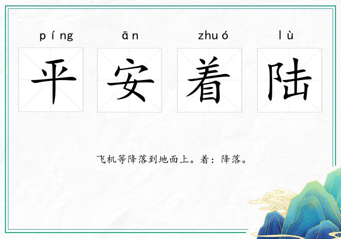 平安著陸的意思