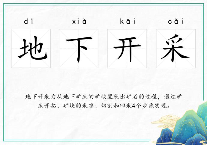 地下開采的意思