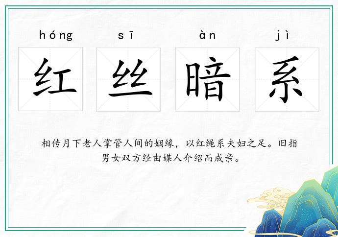 紅絲暗系的意思