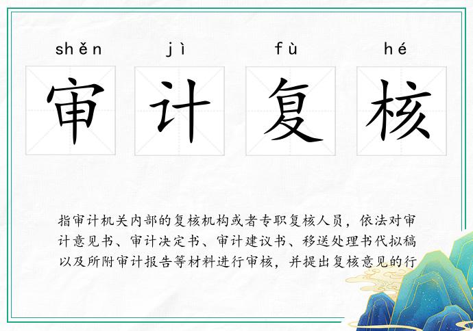 審計(jì)復(fù)核的意思
