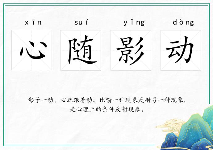 心隨影動(dòng)的意思
