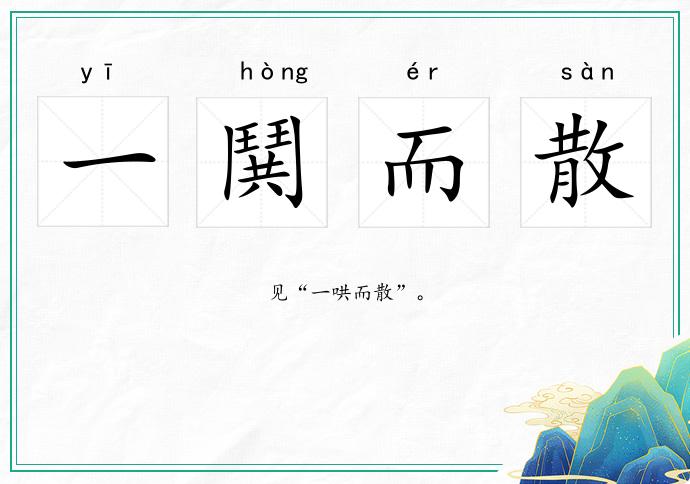 一鬨而散的意思