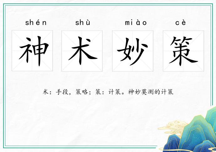 神術妙策的意思
