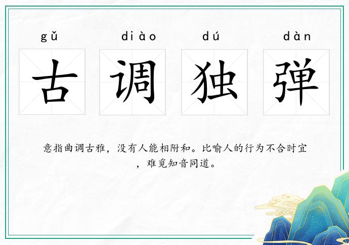 古調(diào)獨(dú)彈的意思