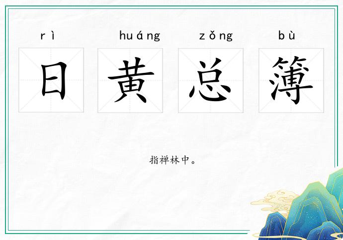日黃總簿的意思
