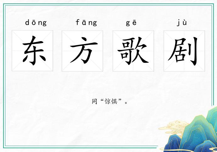 東方歌劇的意思