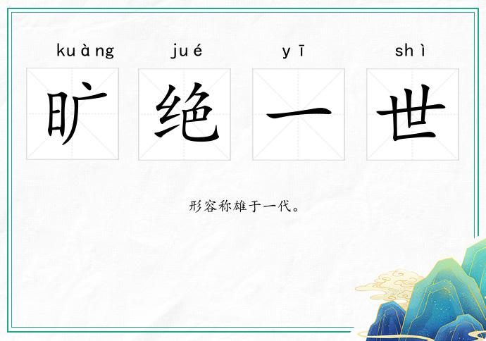 曠絕一世的意思