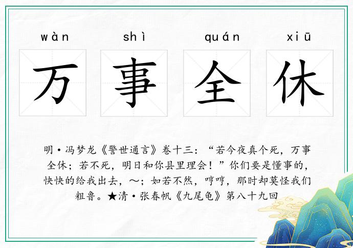 萬事全休的意思