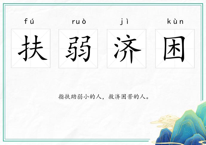 扶弱濟困的意思