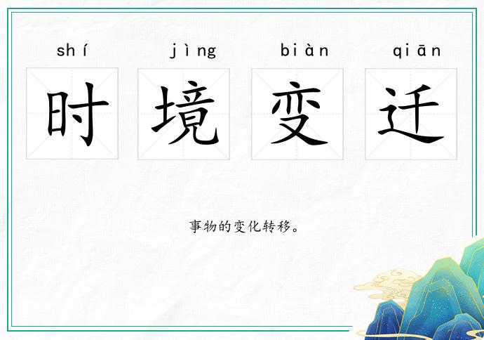 時境變遷的意思