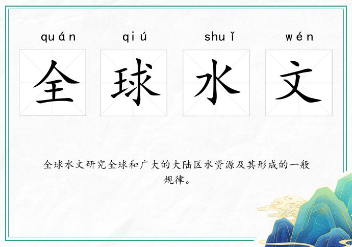 全球水文的意思